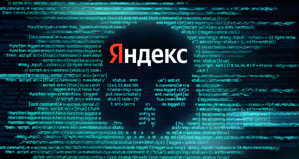 Утечка исходного кода всех сервисов Яндекса