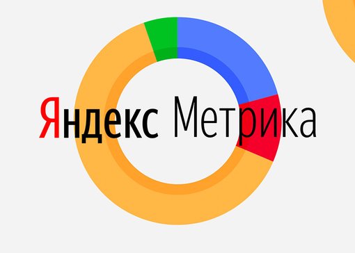 Секреты Яндекс.Метрики