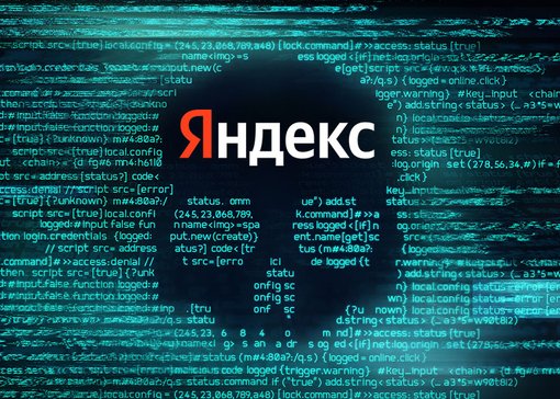 Утечка исходного кода всех сервисов Яндекса