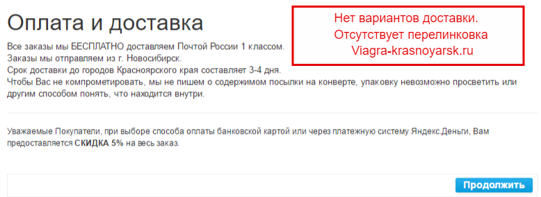 Отсутствие видов доставки при оформлении заказа на сайте viagra-krasnoyarsk.ru, нет перелинковки