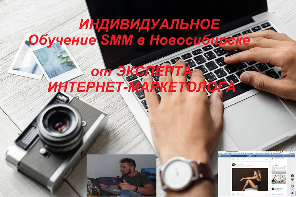 Обучение СММ Новосибирск