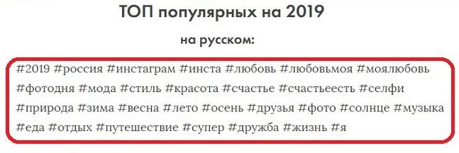 ТОП 2019 популярных тем и хештегов ИНСТАГРАМ