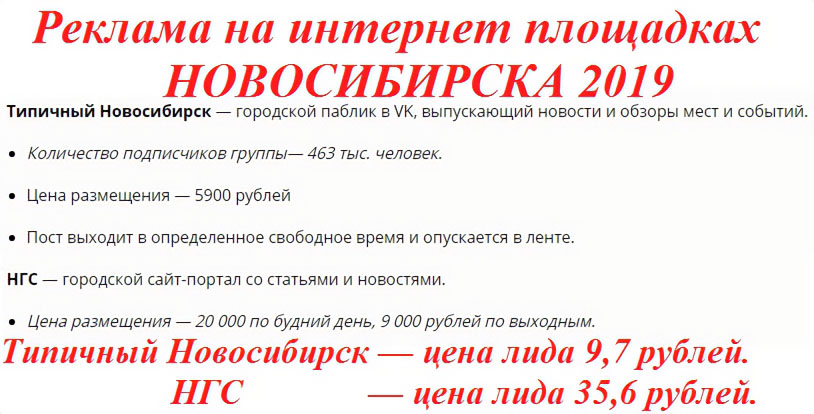 Сколько стоит реклама в интернет Новосибирска