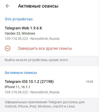 Активные сеансы в Telegram