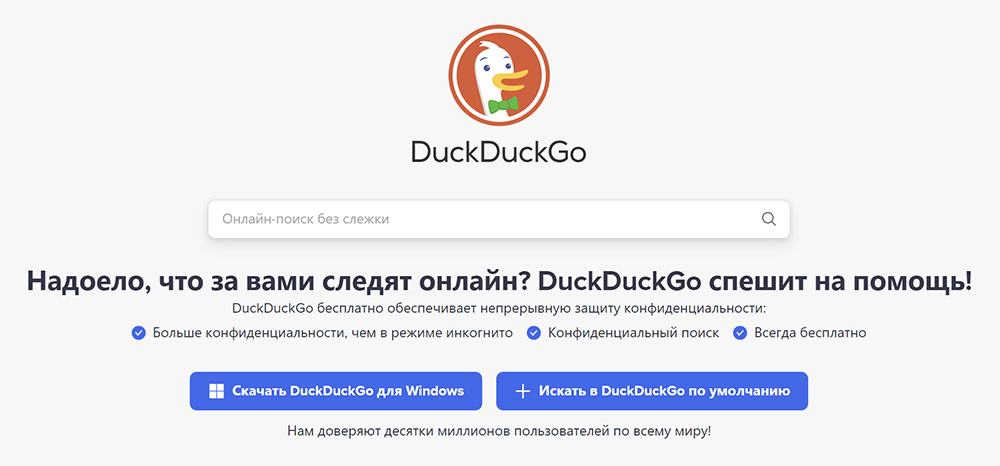Стартовая страница DuckDuckGo оптимистично обещает нам конфиденциальный поиск, чем не может похвастать Google